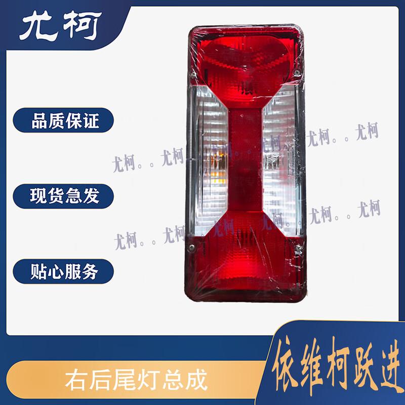 Right Rear Taillight Assembly for Iveco Yuejin Chaoyue