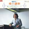 7inch Record YOICHI SUGAWARA - Ainosanka / Sans Toi Mammy ( Aishi  7DX1043 POLYDOR Japan Japanese Pop/Rock Used