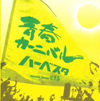

CD HARVESTER - Seishun Carnival IMVO0001 VOL1 Japan Japanese Pop/Rock Used