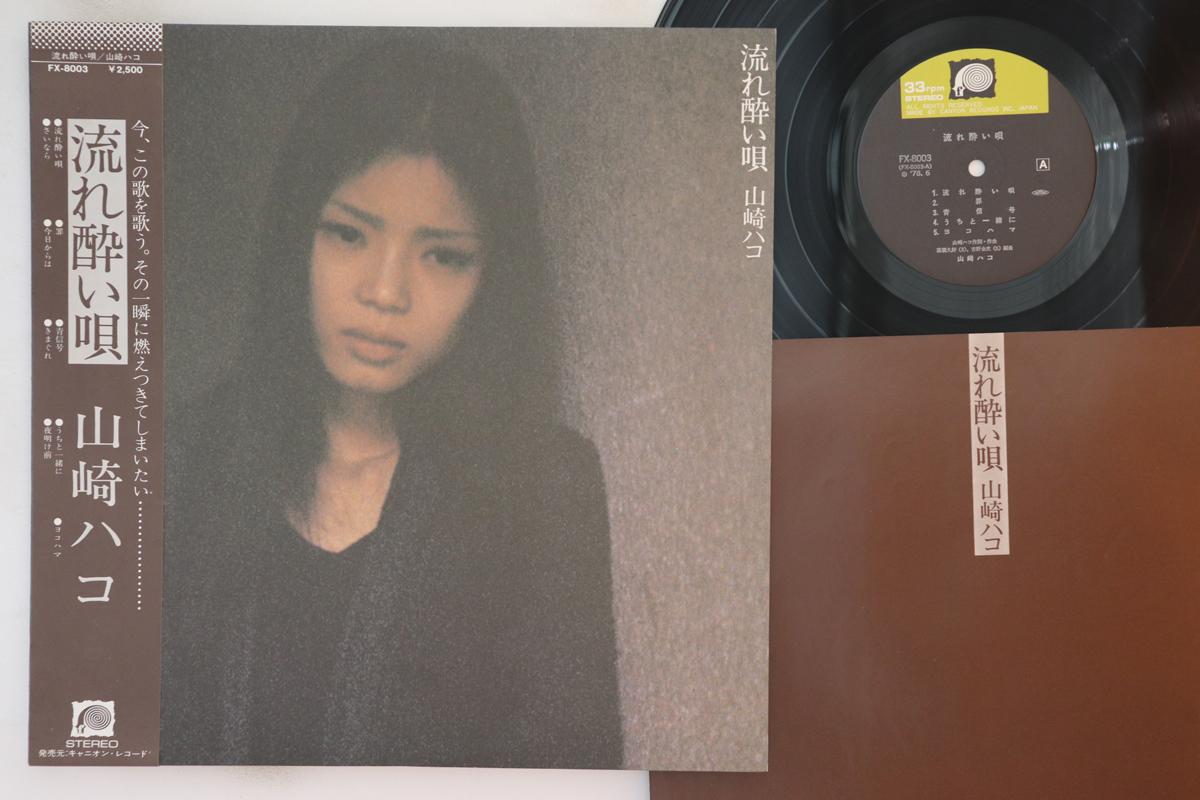 

LP Record HAKO YAMASAKI - Nagareyoiuta FX8003 CANYON 1978 Japan Obi Японский поп/рок