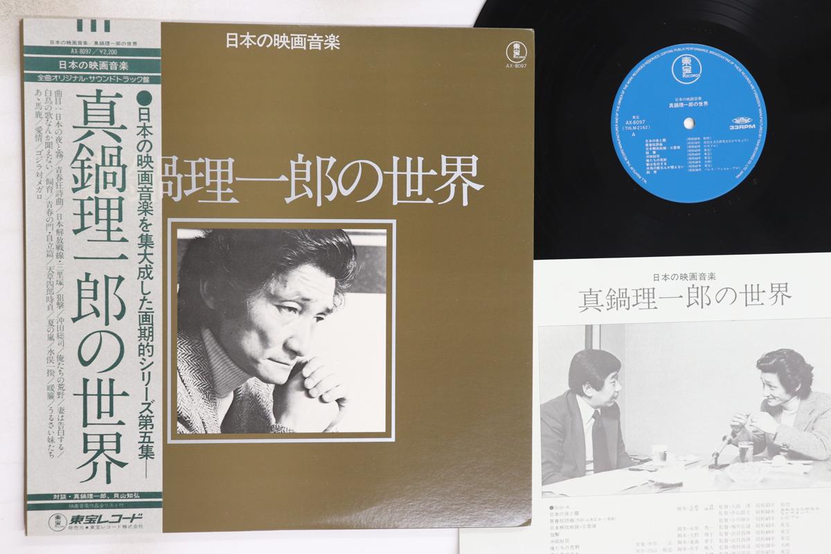 

LP Record RIICHIRO MANABE - Works Of Riichiro Manabe AX8097 TOHO Japan Obi Japanese Soundtracks Used