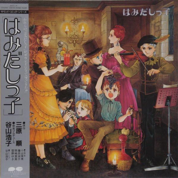 

LP Record - Hamidasshikko C25G0164 CANYON 1983 Japan Anime/Game