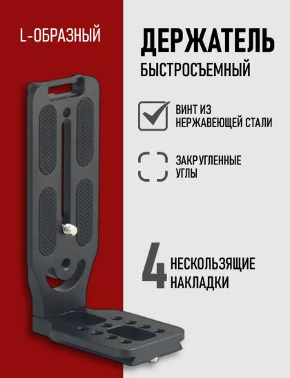 

Camera Stabilizer Tripod L-shaped Vertical Camera Plate чорний