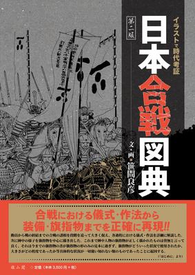 Pesquisa histórica através de ilustrações: Um guia ilustrado de batalhas japonesas