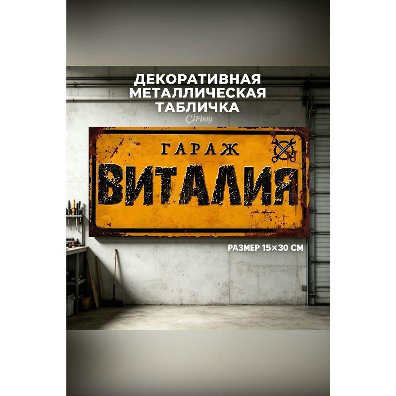 Personalized Garage Sign for Eduard, Metal Gift for Men, 15x30 cm