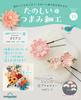 Fun Tsumami Zaiku 35 No. [Encyclopedia] (with Kit)