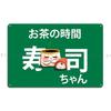 Sushi Chan Sushi Chan Metal Sign Living Room Club Customized Wall Cave Cinema Tin Sign Poster