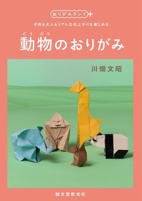 Animal Origami: Enjoy Realistic Results with This Kit for Both Children and Adults (Origami Land +)