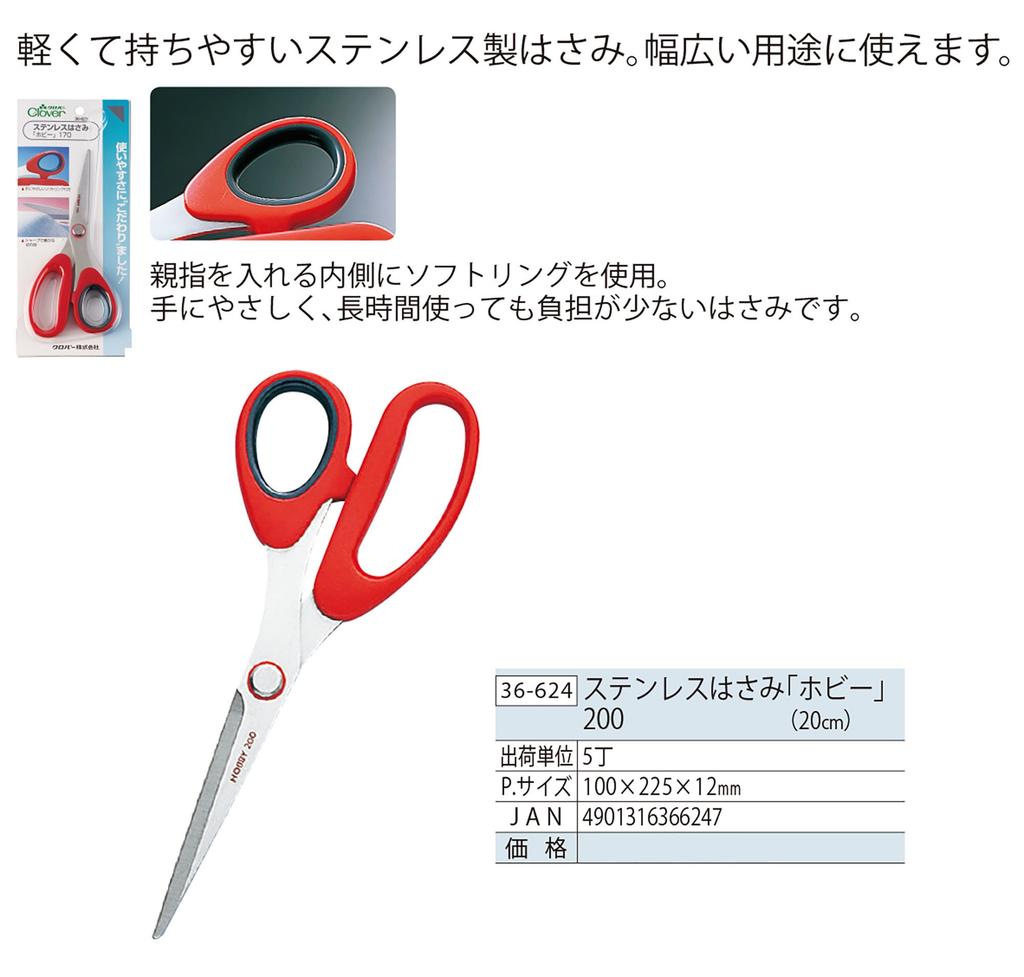 Clover Stainless Steel Scissors 170 17cm "Hobby"