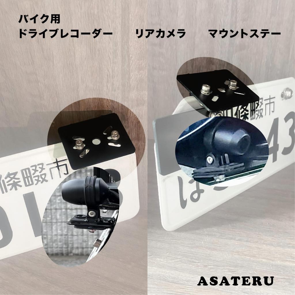 ASATERU ARCS0160B Motorcycle Dash Mount, Rear Camera, License Plate Mount, Left and Right Side,