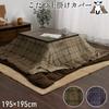 Ikehiko Kotatsu Futon Top Cover Charis Top Cover 195 X 195 Cm Brown Casual Plaid Water Repellent Washable Approx. #5576049