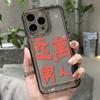 Text [Stay away from men] Applicable to iPhone17 mobile phone case 16pro Apple 13 transparent 12/14 factory 15