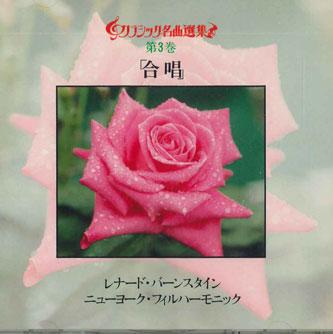 

CD ЛЕОНАРД БЕРНСТАЙН - Классические шедевры Том 3 30DC353 SONY Japan Классика Б/У