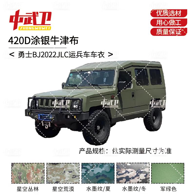 Чехол для автомобиля Zhongwuwei Warrior BJ2022JLC Грузопассажирский 420D Silver Coated Oxford Fabric