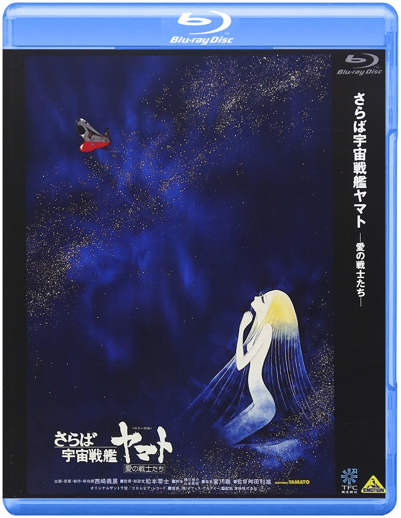Прощай, Космический линкор Ямато: Воины любви [Blu-ray]
