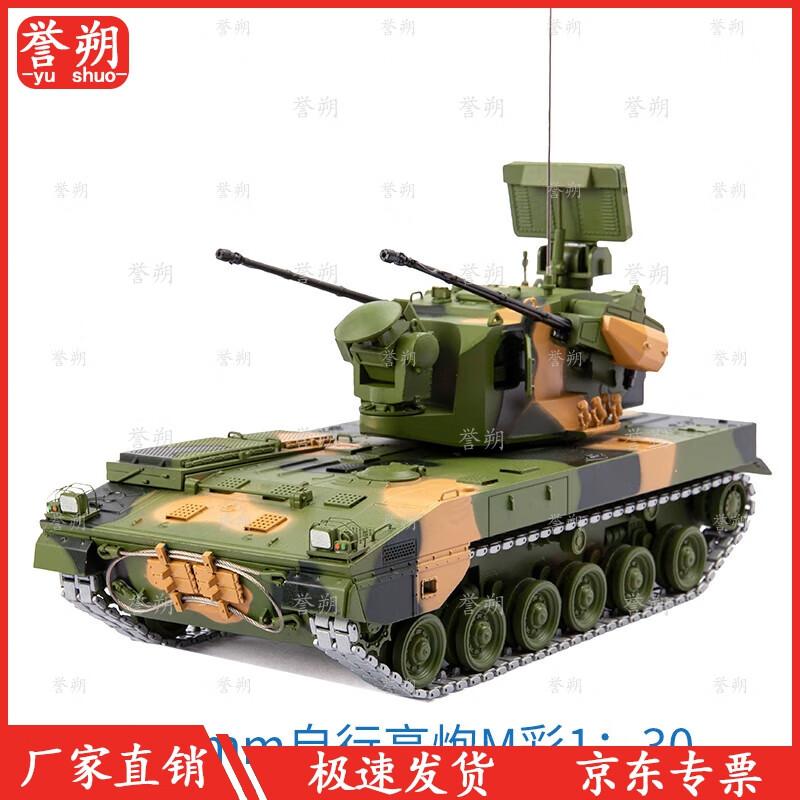 Yushuo Alloy Self-Propelled Anti-Aircraft Gun Model