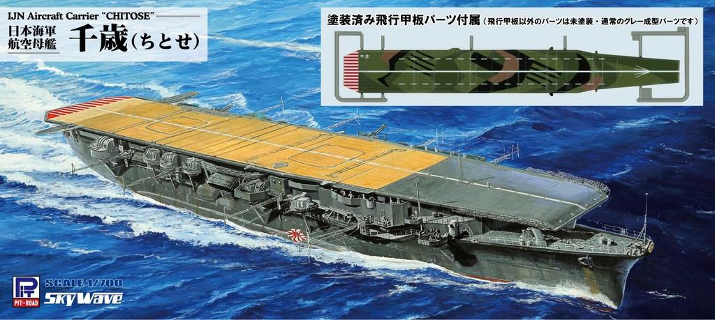 PIT ROAD 1/700 IJN Aircraft Carrier Chitose with Pre-painted Camouflage Flight Deck (Sky Wave W255SP, Waterline Model)