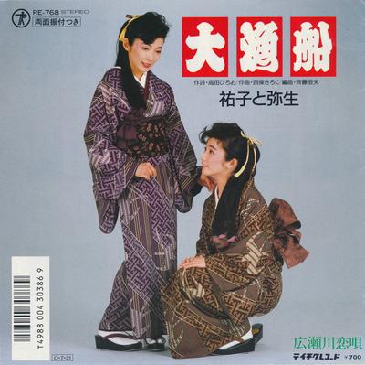 7inch Record YUKO & YAYOI - Dai Gyosen / Hirosegawa Koi Uta RE768 TEICHIKU 1987 Japan Japanese Pop/Rock Used