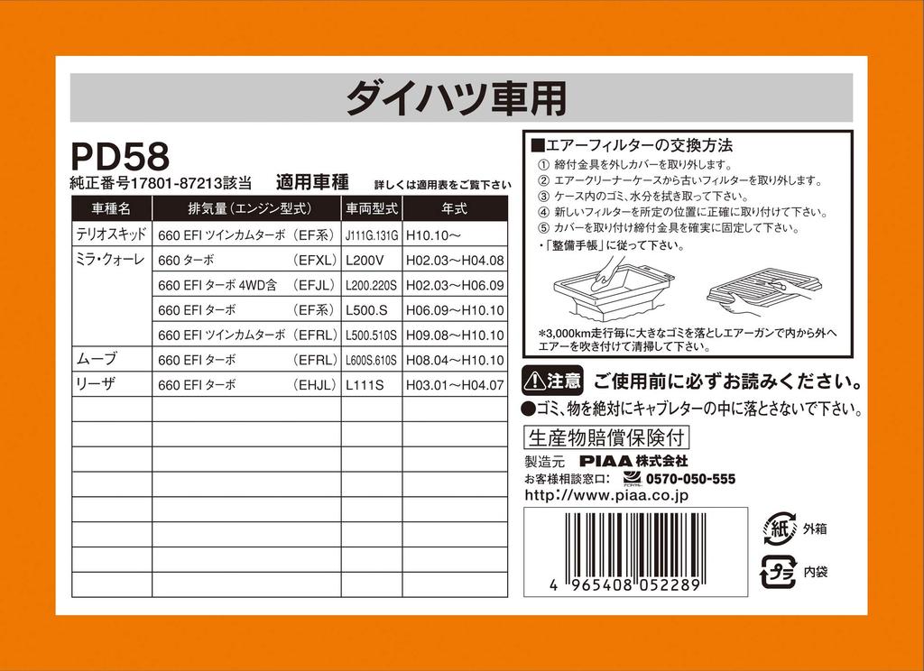 PIAA PD58 Air Filter (Air Filter), 1 Piece Set [For Daihatsu Cars] Terio Skid, Mira, Quore, Move Resa, Etc