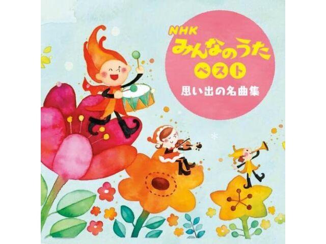 

[CD] NHK Minna no Uta Best Omoide no Meikyoku Shu Best select Library KICW-6866