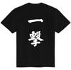 Japanese Kanji T-Shirt Ichigeki One Strike Calligraphy Design Black White