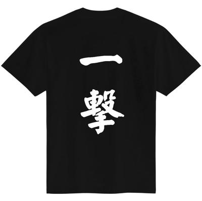 Japanese Kanji T-Shirt Ichigeki One Strike Calligraphy Design Black White