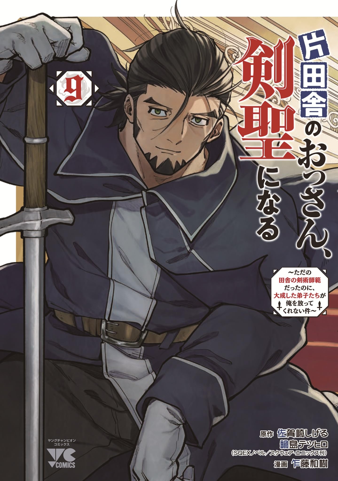 The Countryside Old Man Becomes a Sword Saint Was Just a Country Swordsmanship But My Successful Disciples Leave 9 Champion ~I Instructor, Won t Me~