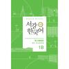 Sogang University Korean Language Education Center Sogang Korean 1b Chinese Edition Grammar And Vocabulary Reference Book