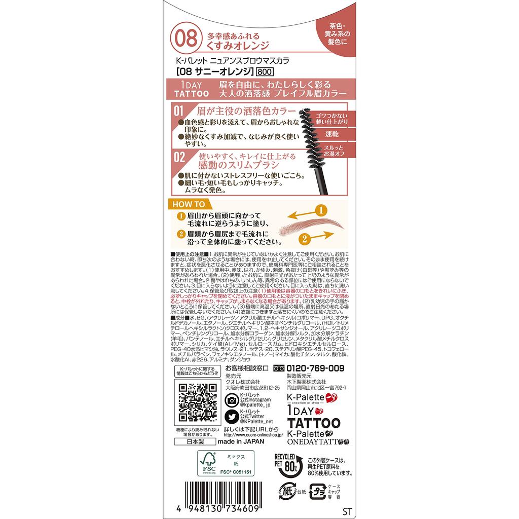 Nuance Brow Mascara 08 Limited Edition Sunny Orange Eyebrow Mascara 5g A dull orange that exudes a sense of A dull eyebrow color that is more than but