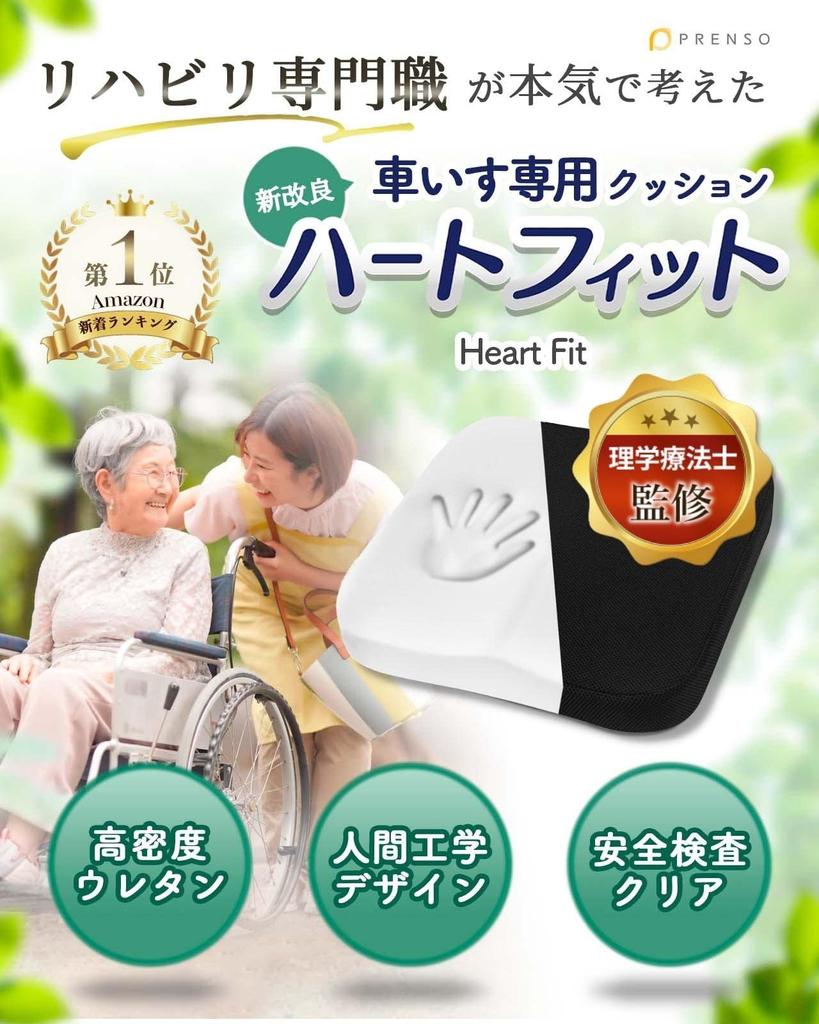 HeartFit Wheelchair Cushion Bottom Nursing Care Product (PRENSO) [No Pain] Non-Slip (1 [Mesh Material] Black)