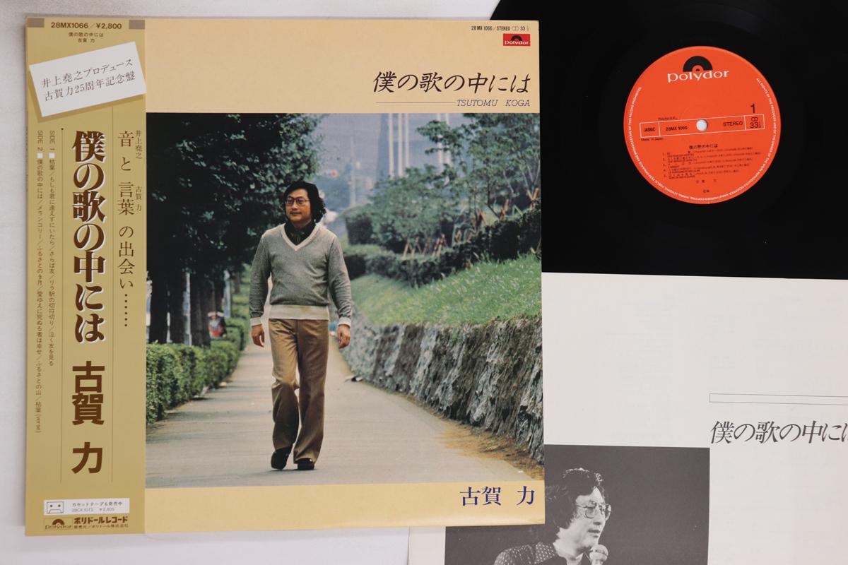 

LP Record TSUTOMU KOGA - Boku No Uta No Nakaniwa 28MX1066 POLYDOR 1981 Japan Obi Japanese Enka/Traditional Used