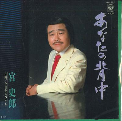 7inch Record SHIRO MIYA - Anata No Senaka / Kyou Kara Hitori AH582 COLUMBIA 1985 Japan Japanese Enka Used