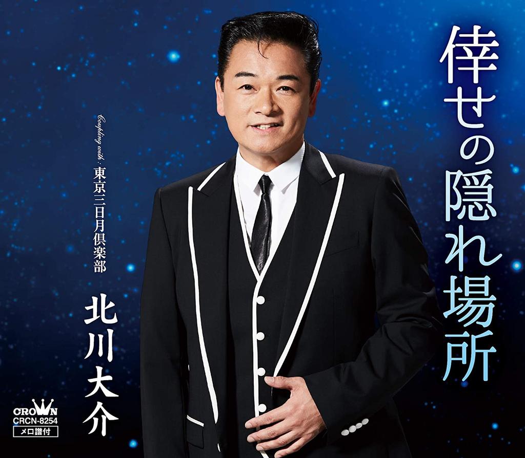 CD DAISUKE KITAGAWA   se no kakure bashoToukyou mikazu CRCN8254 Japan ObiJapanese Enka Used