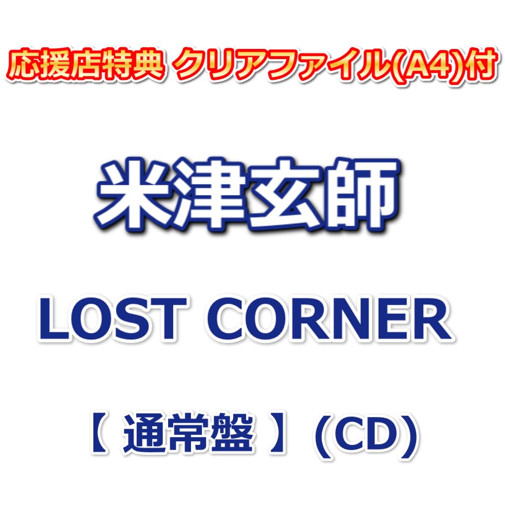 

поддержка магазина Kenshi Yonezu LOST CORNER Clear File [С преимуществами] [Обычное издание] (компакт диск) [Бонус (A4)]