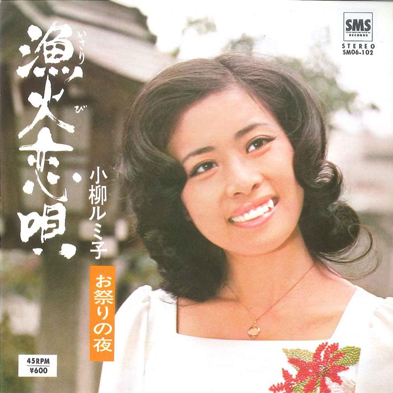 

7inch Record RUMIKO KOYANAGI - Gyohi Rensyou SM06102 SMS Japan Japanese Enka Used