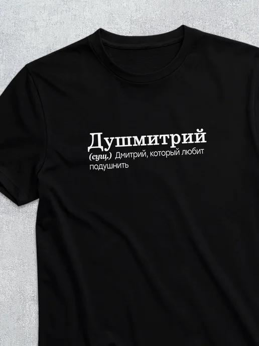 Dmitry / Dushmitry personalized T-shirt XL