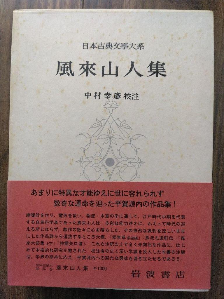 [USED] Furai Sanjinshu, Japanese Classical Literature Series 55, Iwanami Shoten, Monthly Report, Hiraga Gennai Works Collection