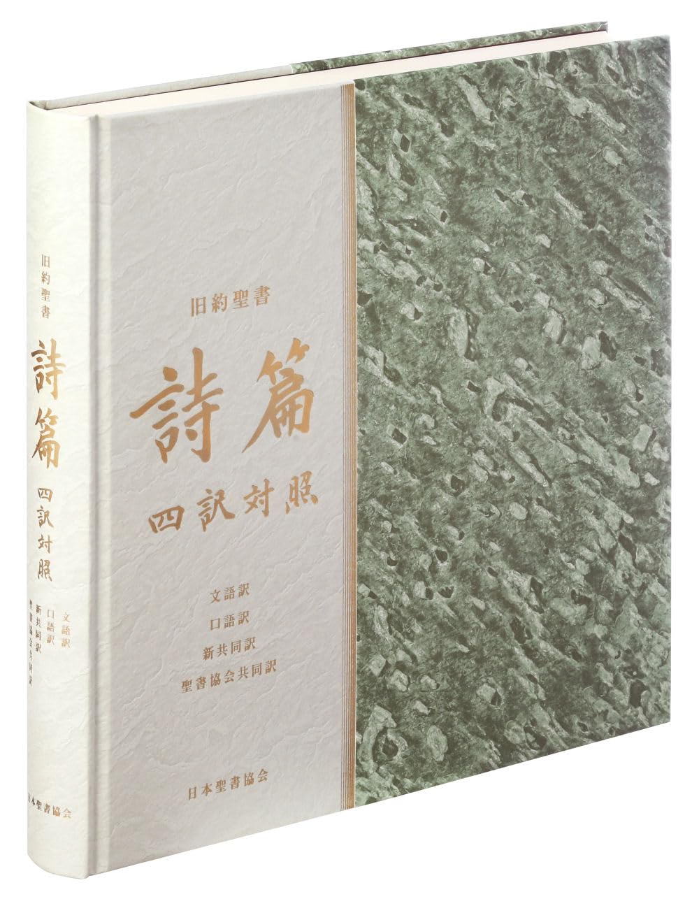 Old Testament Psalms: Four Translations (Classical Japanese, Modern Japanese, New Interconfessional Translation, Bible Society Joint Translation) JLJC