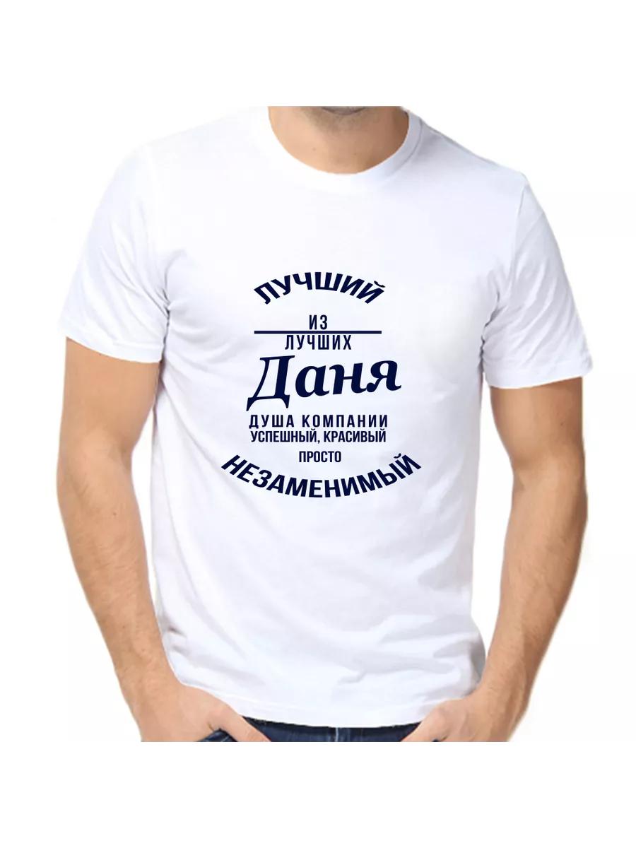 Danya Joke T-shirt with a man s name and inscription as a gift S