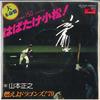 7inch Record MASAYUKI YAMAMOTO  Habatake Komatsu  Enter The Dragon DR6343 POLYDOR 1979 Japan Japanese PopRock Used