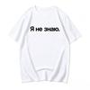 Spring Summer New I Dont Know in Russian Graphic Tshirt Unisex Womens Fashion Funny Casual Tshirts Unisexs Cotton T Shirt