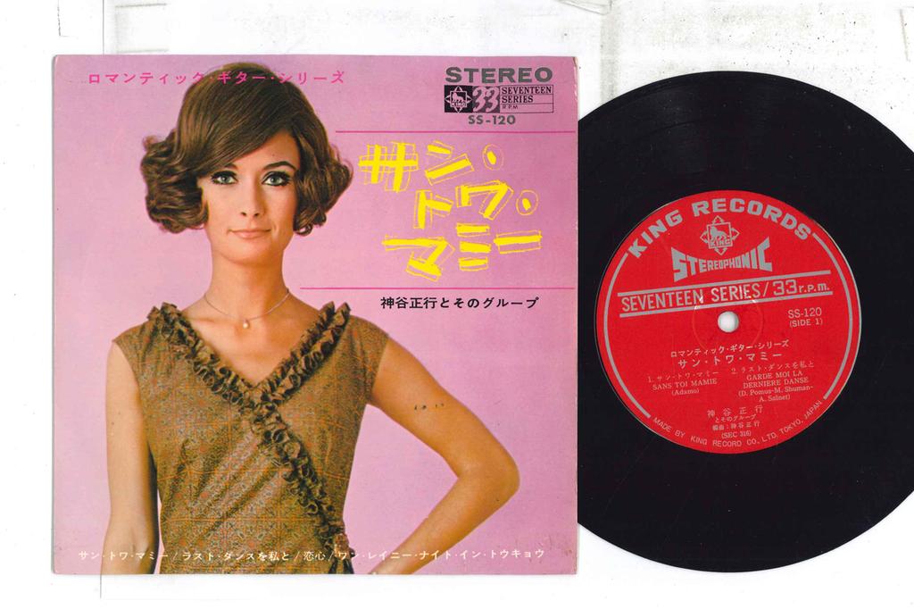 7inch Record MASAYUKI KAMIYA - Sans Toi Mamie SS120 KING Japan Japanese Pop/Rock Used