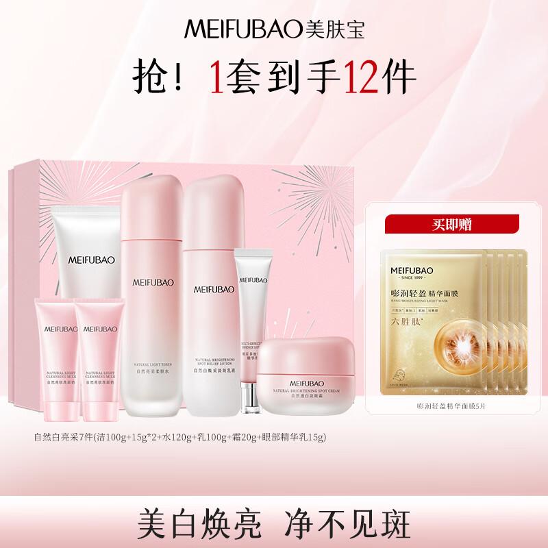 Meifubao Набор уходовой косметики для осветления кожи Natural White