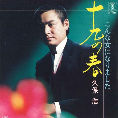 7-Zoll Schallplatte HIROSHI KUBO - Jukunoharu / Konna onna ni narimash AT1087 TOHO Japan Japanischer Enka/Traditionell Gebraucht