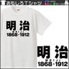 Minami Funny MEIJI Meiji Era Name Kanji Japanese Funny Short Sleeve Black White S Size Horie's T-Shirt "Meiji 1868-1912" T-Shirt Men's