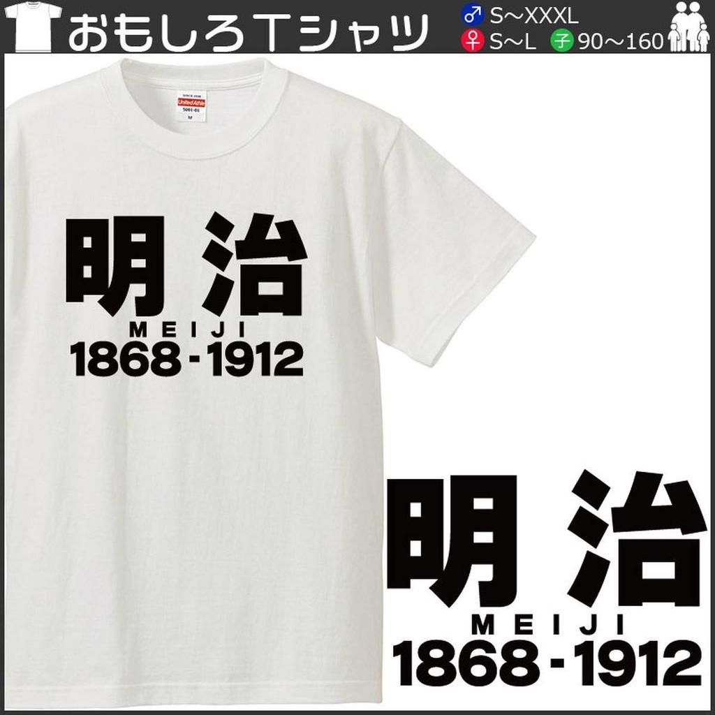Minami Funny MEIJI Meiji Era Name Kanji Japanese Funny Short Sleeve Black White S Size Horie's T-Shirt "Meiji 1868-1912" T-Shirt Men's