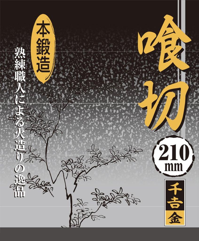 Senkichi Gold Forged and 210mm for Wire Cutting and Nail 2cm Deep x High x 5cm Wide Nippers, Nipper, Fire-Forged, Long, Pulling, 21.5cm