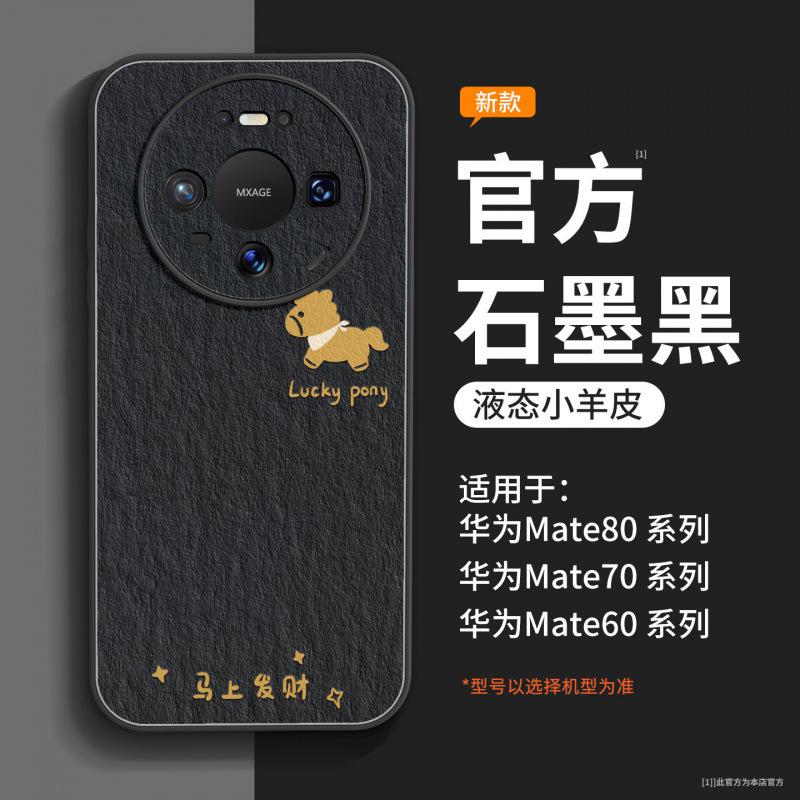 Applicable To Huawei Mate80 Mobile Phone Case New Mate60pro + Case Mate70 Advanced Female 50promax