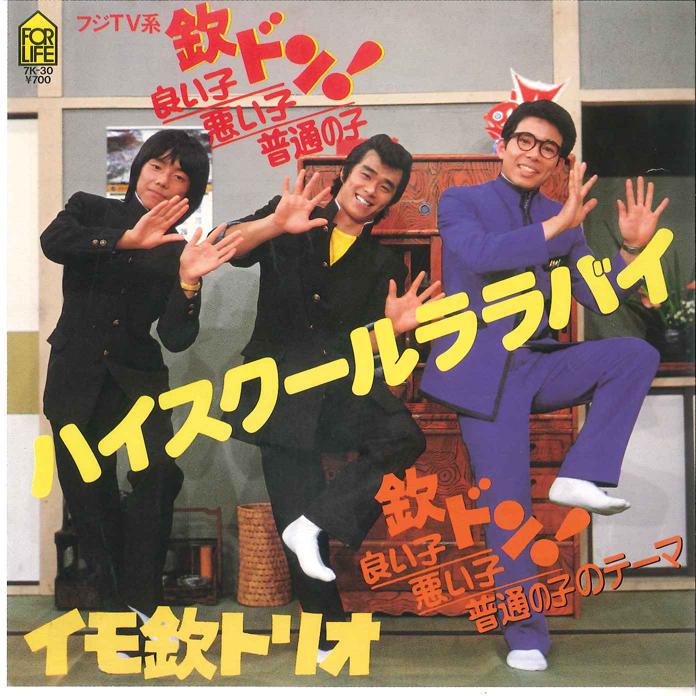 

7inch Record IMO KIN TRIO - High School Lullaby / Kin Don Iiko 7K30PROMO FOR LIFE 1981 Japan Japanese Pop/Rock Used