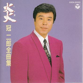 

CD JIRO KANMURI - Kanmuri Jirou Zenkyokushuu Honoo COCA10322 Japan Japanese Enka Used